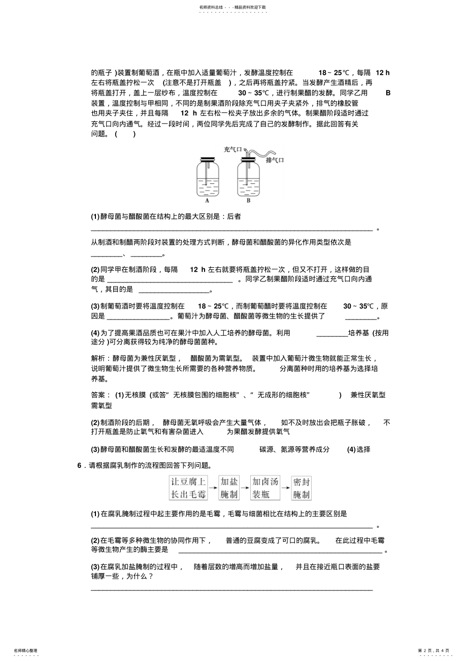 2022年选修-专题二生物技术在食品加工中的应用课堂练习 .pdf_第2页