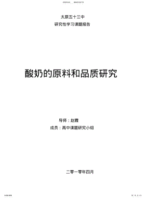 2022年酸奶的原料与品质研究结题报告 .pdf