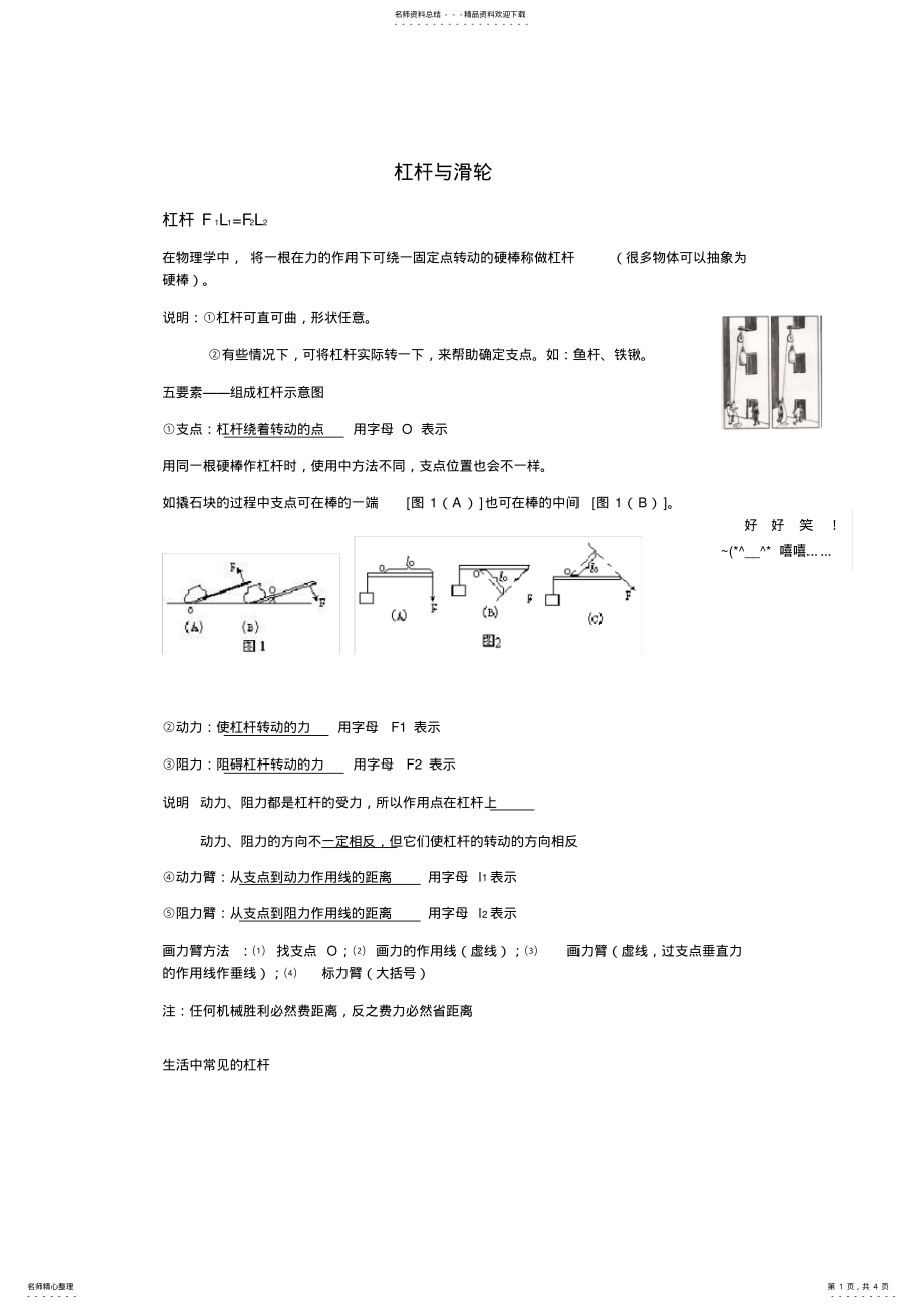 2022年初中物理杠杆与滑轮基础知识复习资料 .pdf_第1页