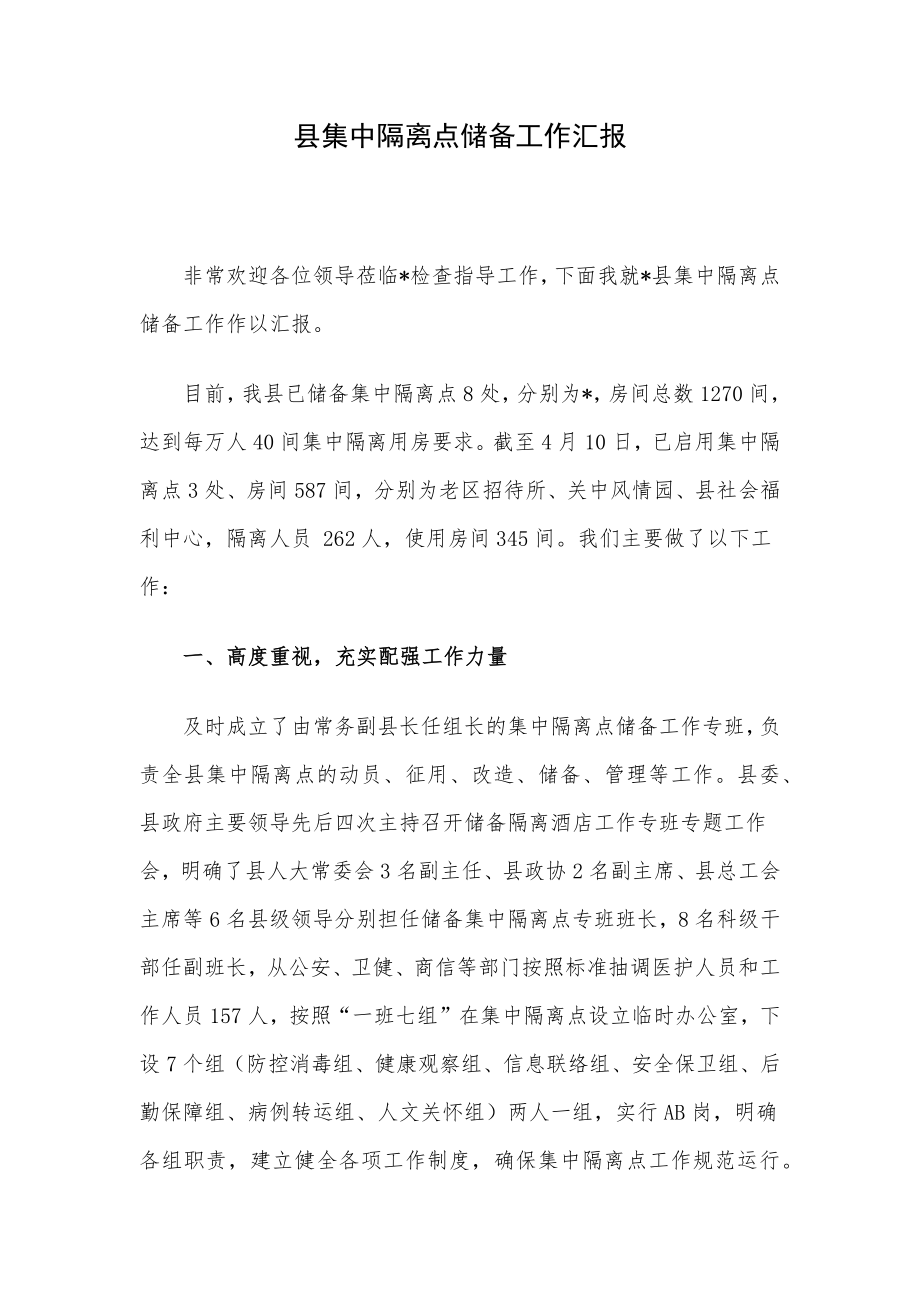 县集中隔离点储备工作汇报.docx_第1页