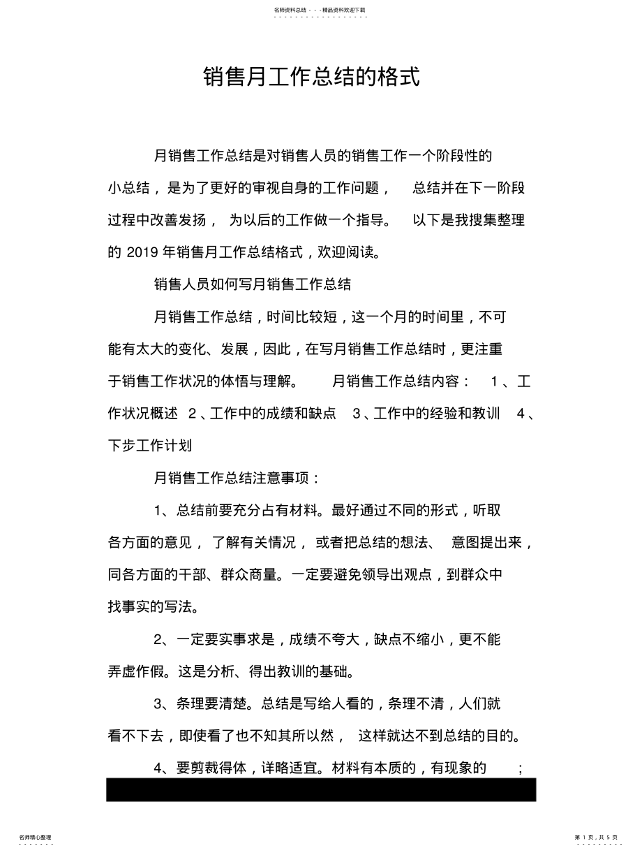 2022年销售月工作总结的格式 .pdf_第1页