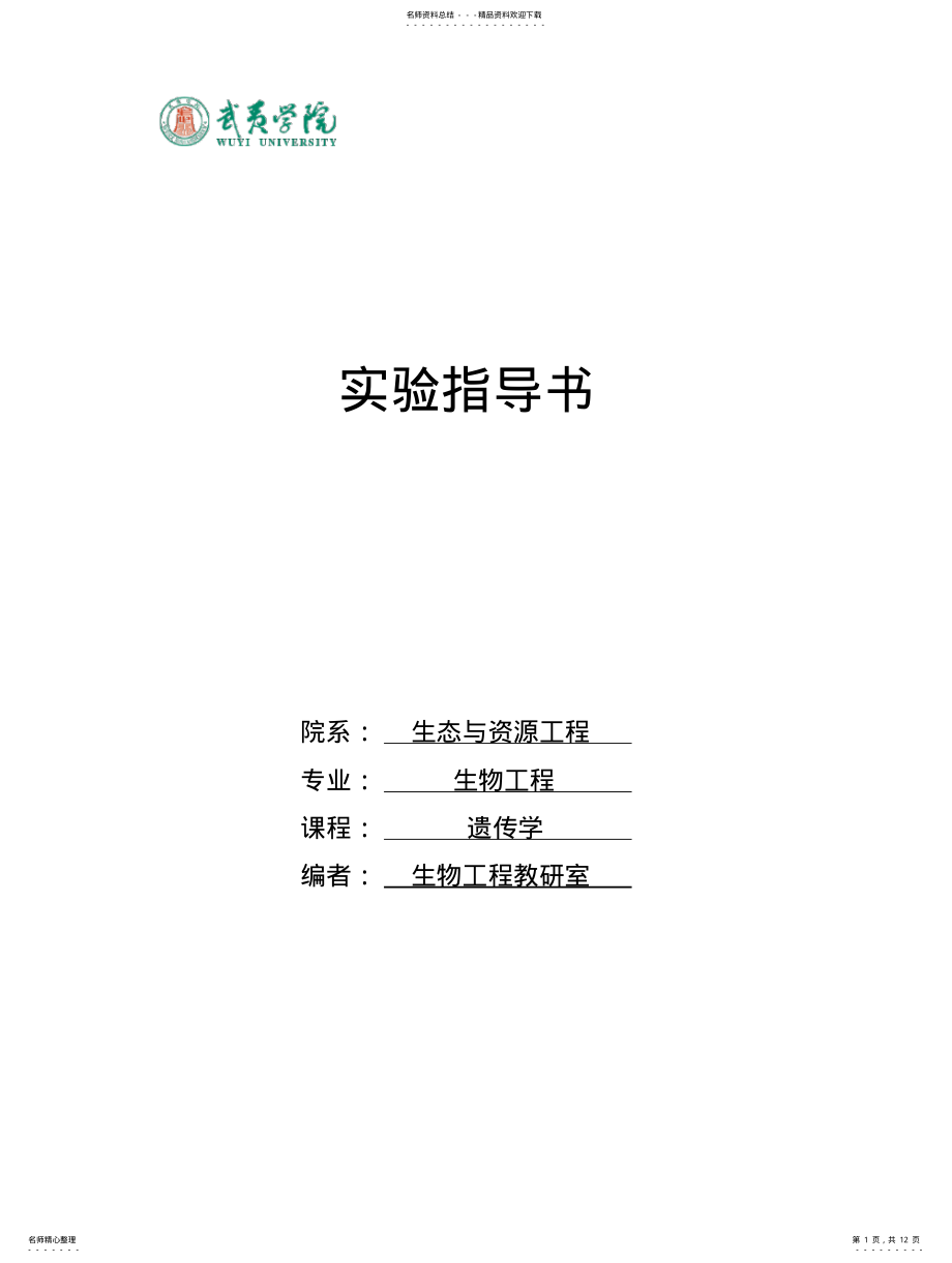 2022年遗传学实验指导 .pdf_第1页