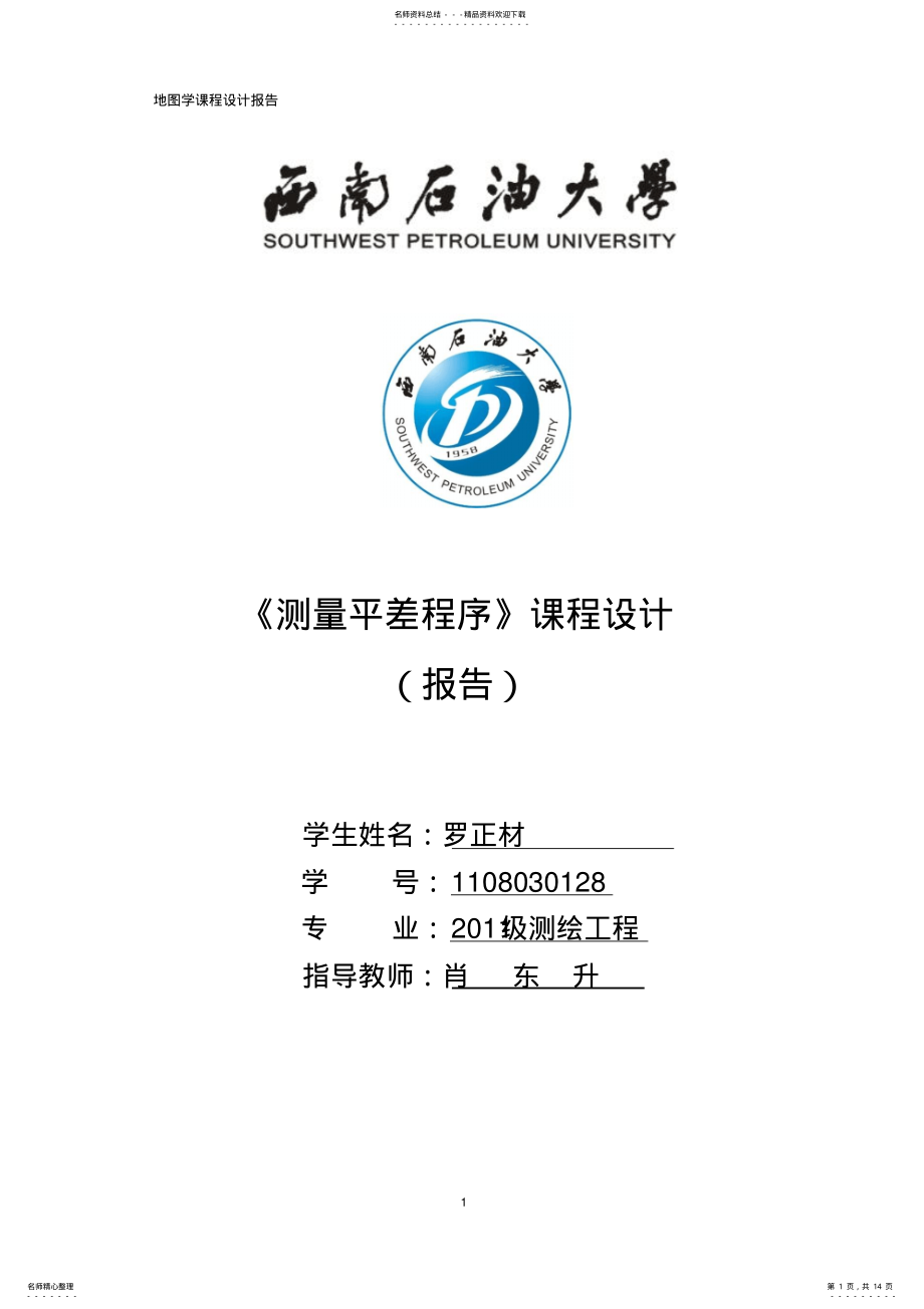 2022年附合导线平差程序设计报告 .pdf_第1页