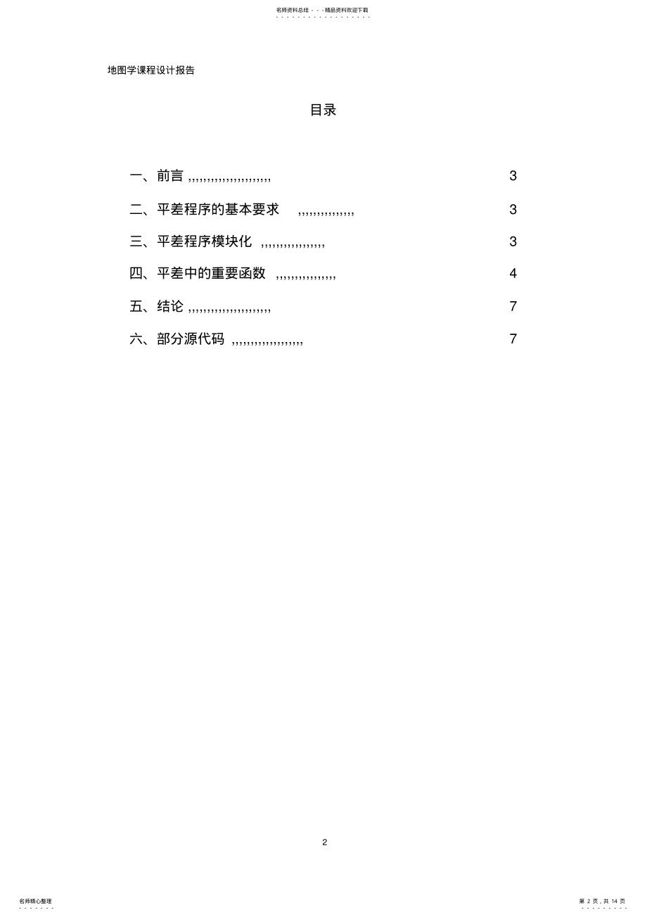 2022年附合导线平差程序设计报告 .pdf_第2页