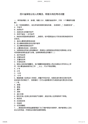 2022年四川省保险公估人的概念、职能与地位考试试题 .pdf