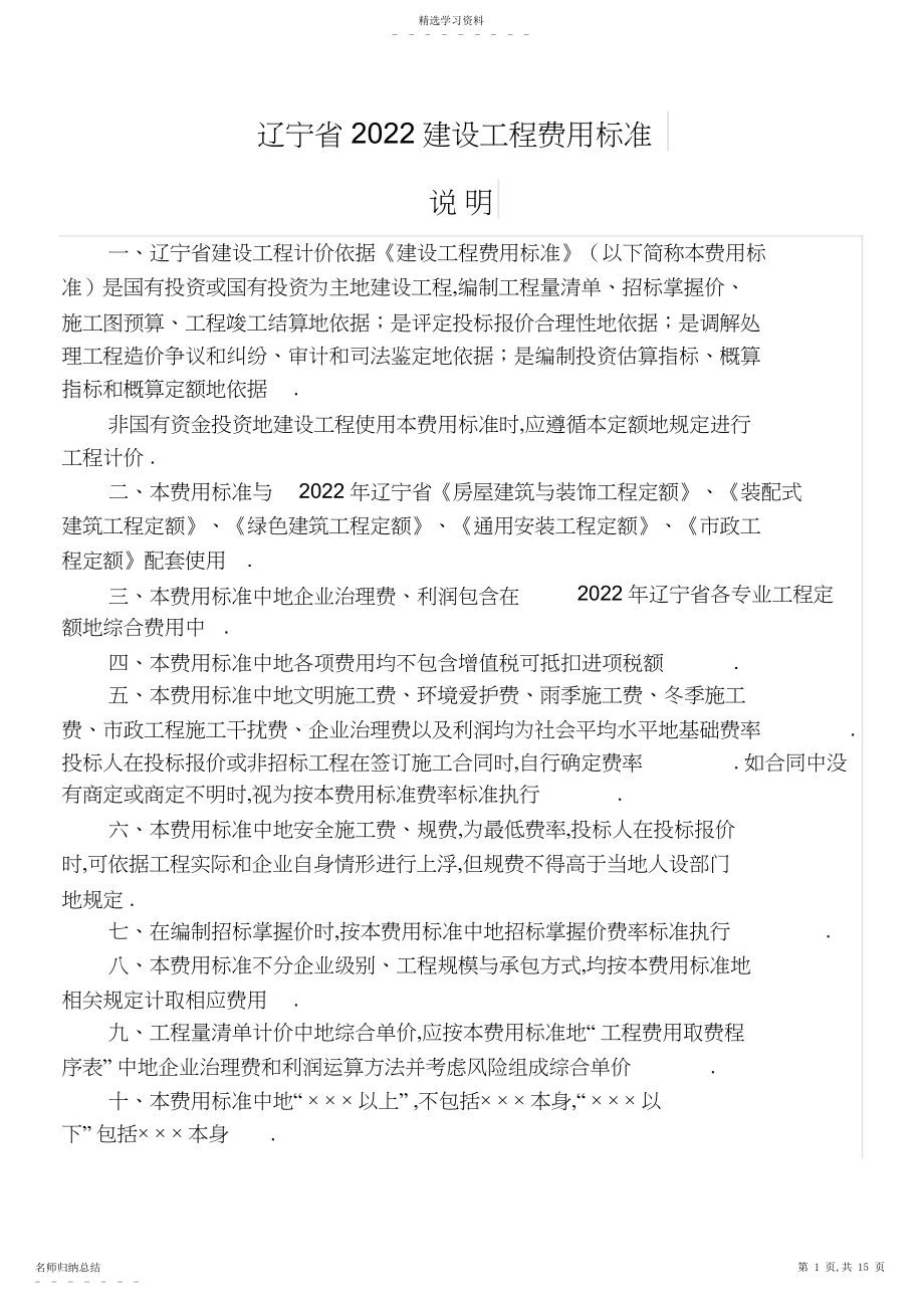 2022年辽宁建设工程费用标准.docx_第1页