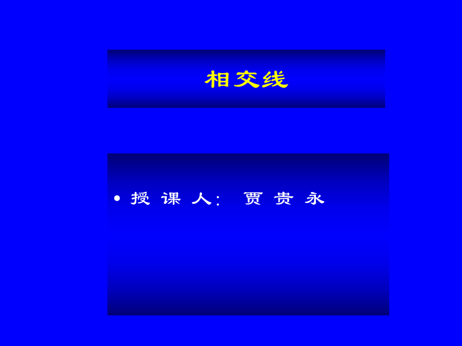 人教版七年级下册数学《相交线PPT课件》.ppt_第1页