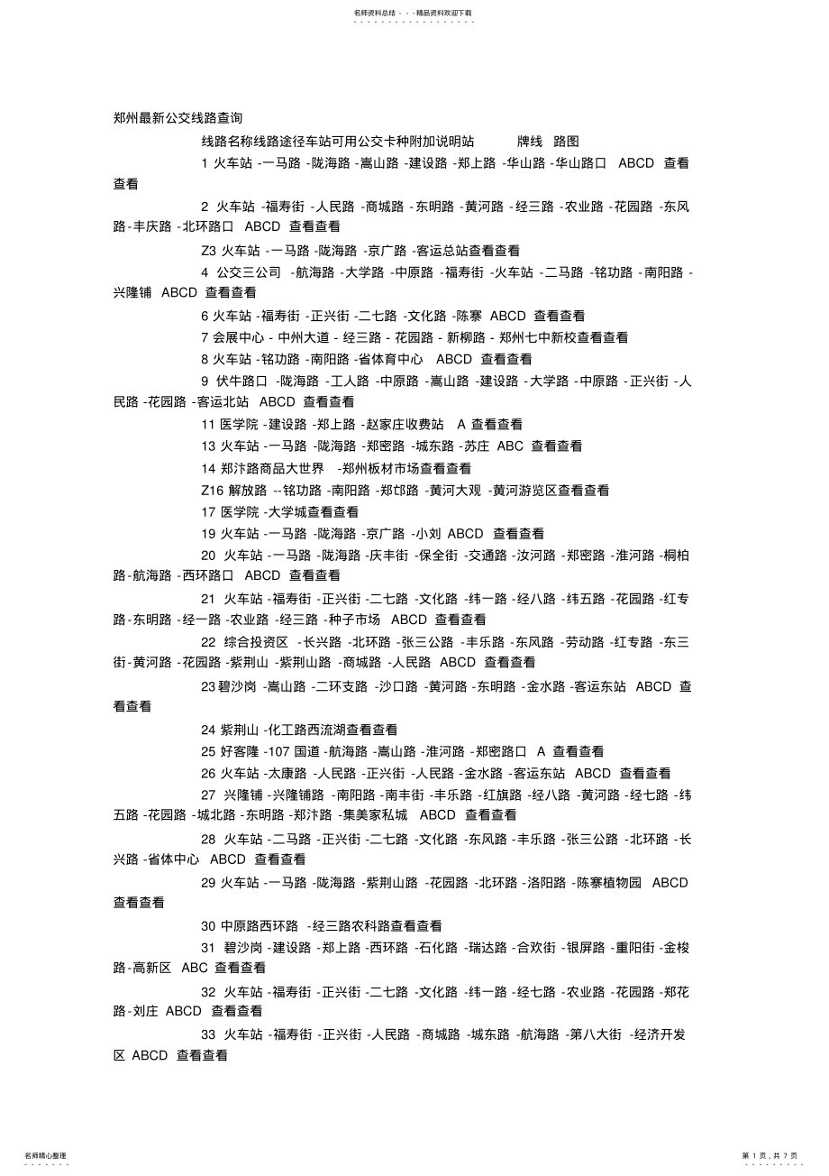 2022年郑州最新公交线路查询 .pdf_第1页