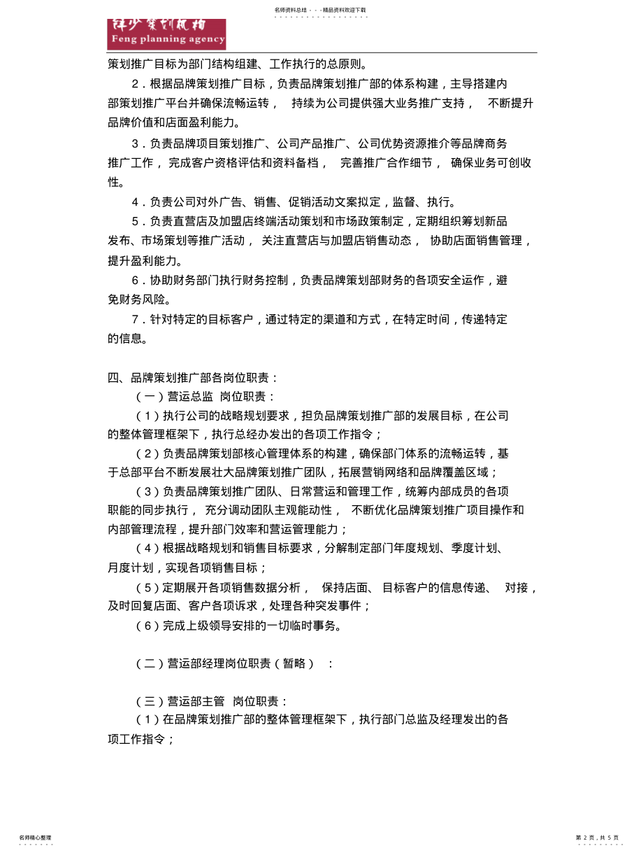 2022年品牌策划推广部组织架构规划方案 2.pdf_第2页