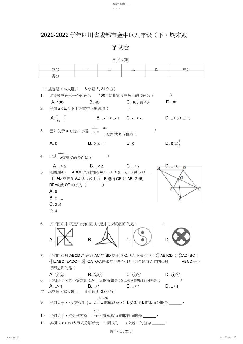 2022年四川省成都市八年级期末数学试卷.docx_第1页