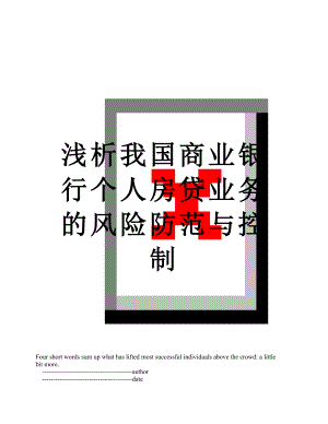 浅析我国商业银行个人房贷业务的风险防范与控制.doc
