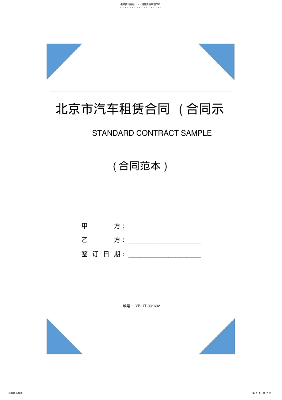 2022年北京市汽车租赁合同 .pdf_第1页