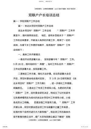 2022年双联户户长培训总结doc .pdf