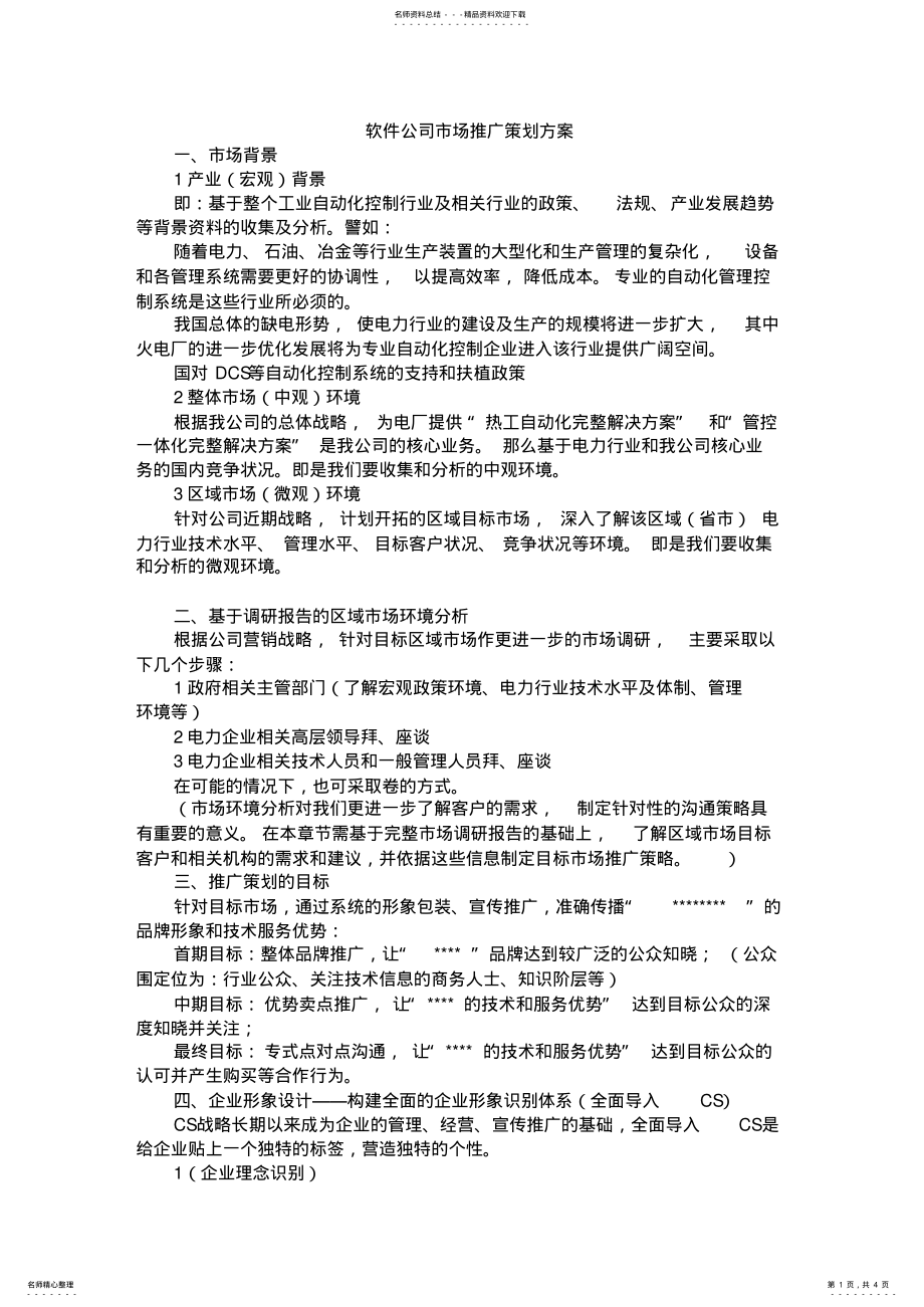 2022年软件公司市场推广策划方案 .pdf_第1页