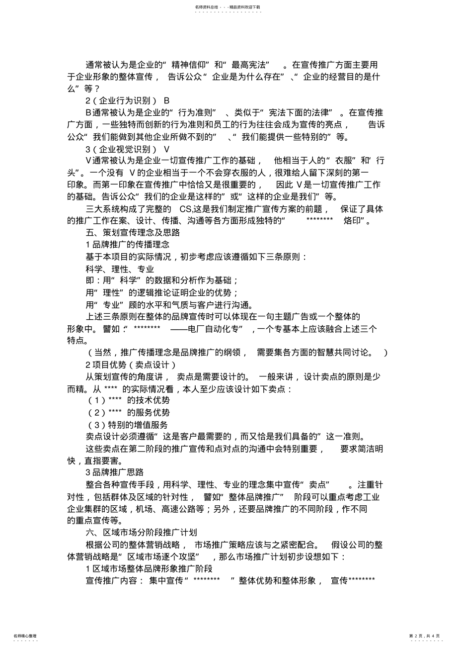 2022年软件公司市场推广策划方案 .pdf_第2页