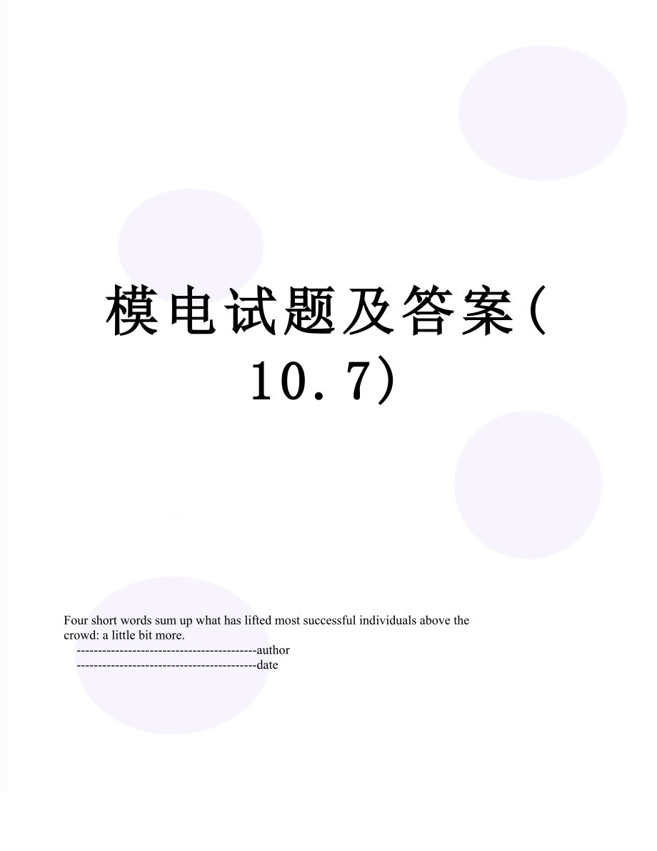 模电试题及答案(10.7).doc_第1页