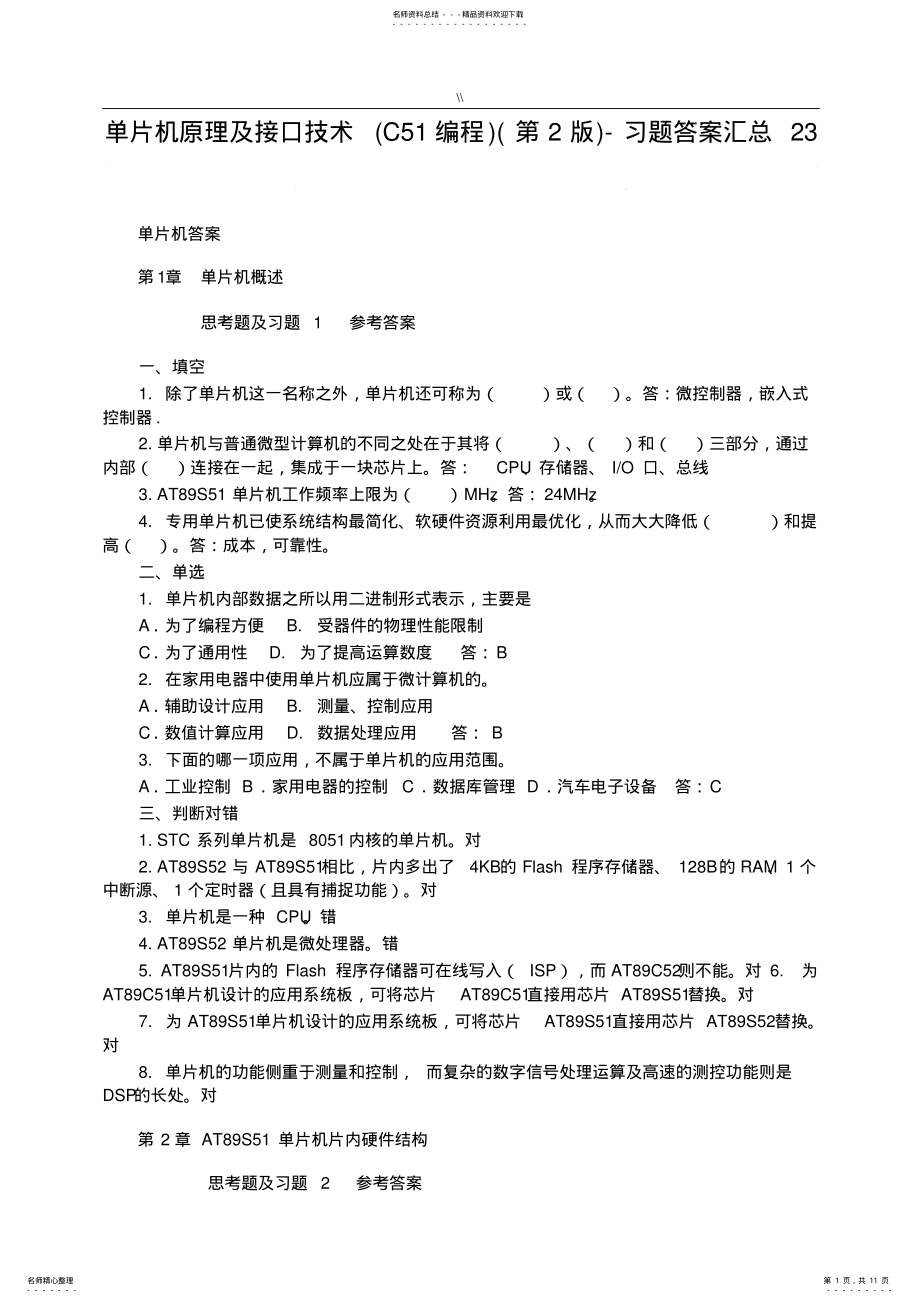 2022年单片机基础学习知识原理及其接口技术-C编程习题集.规范标准答案 .pdf_第1页