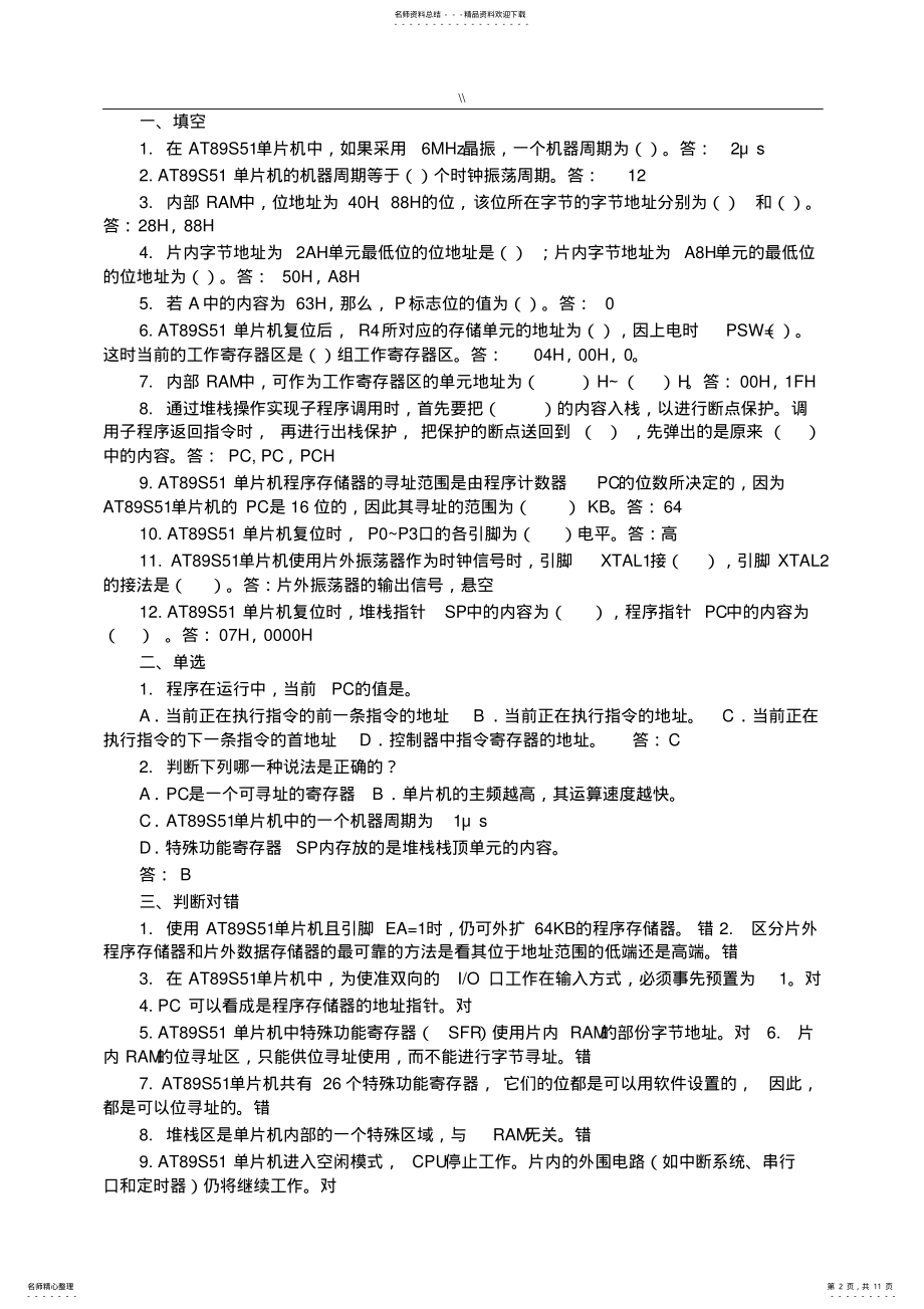 2022年单片机基础学习知识原理及其接口技术-C编程习题集.规范标准答案 .pdf_第2页