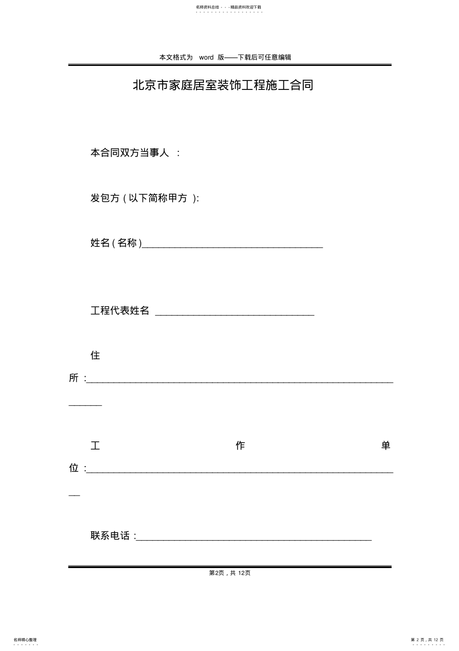 2022年北京市家庭居室装饰工程施工合同 .pdf_第2页