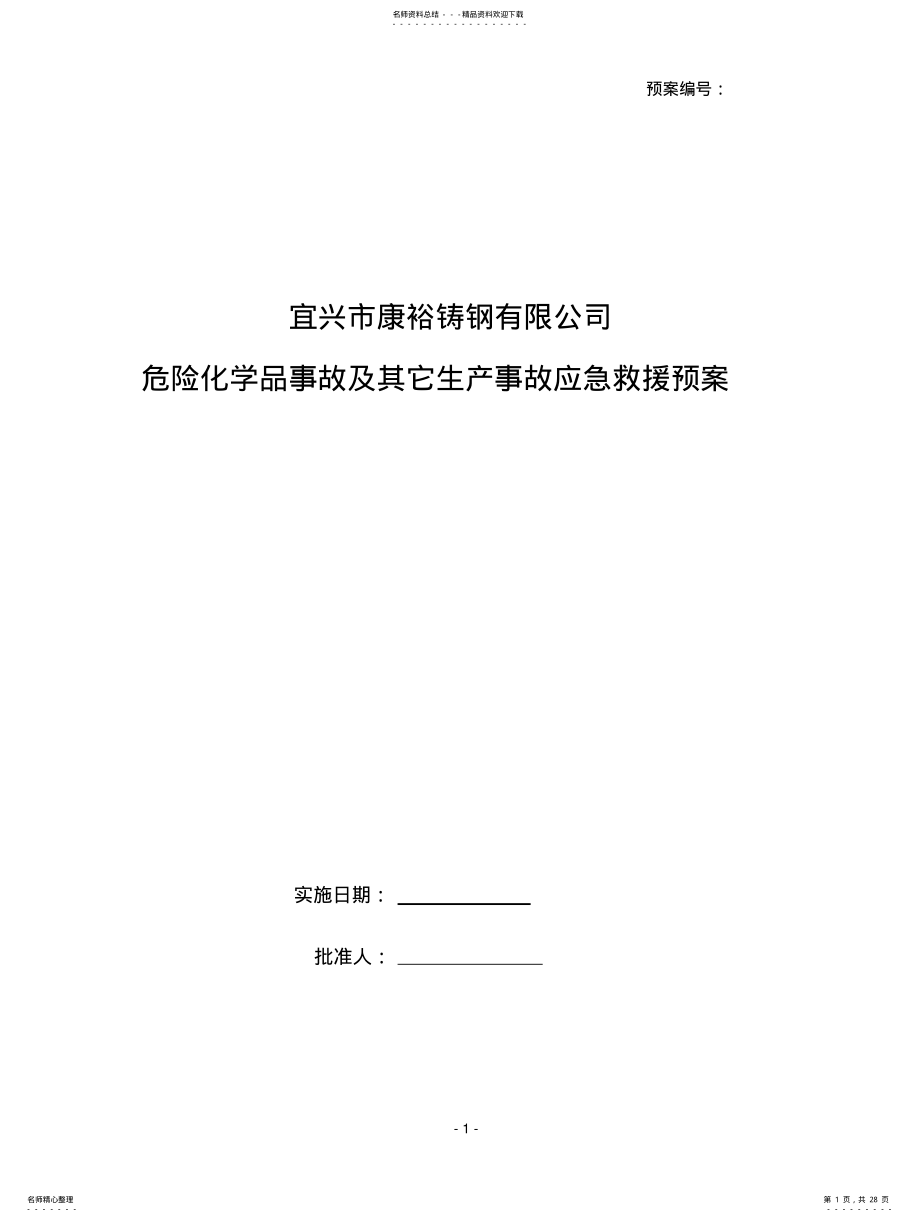 2022年铸钢厂有限公司应急预案 .pdf_第1页