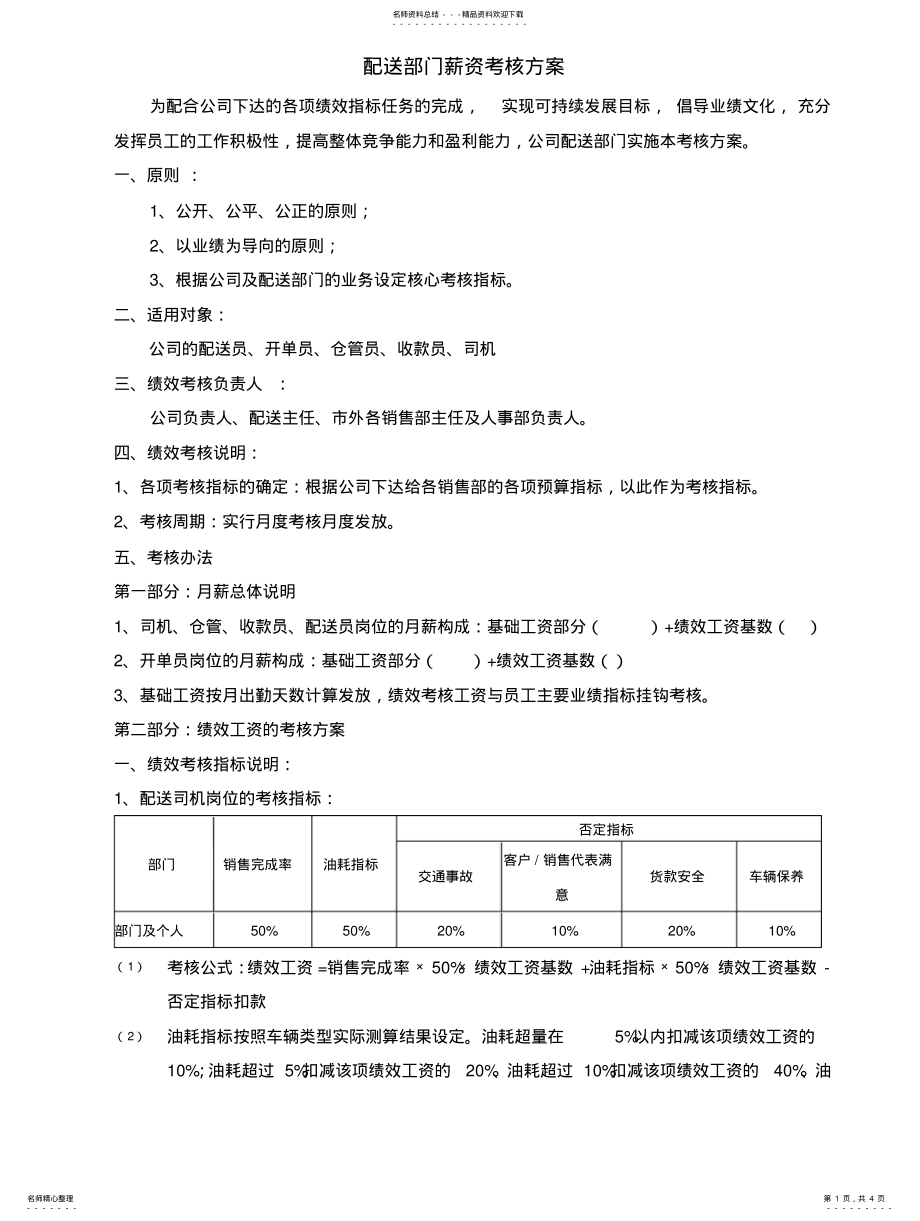 2022年配送部门绩效考核方案 .pdf_第1页