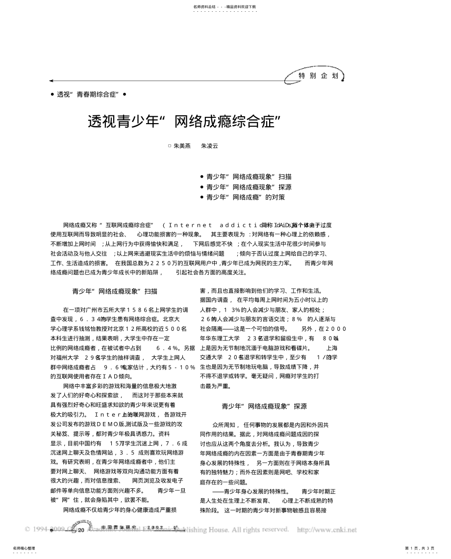 2022年透视青少年_网络成瘾综合症_ .pdf_第1页