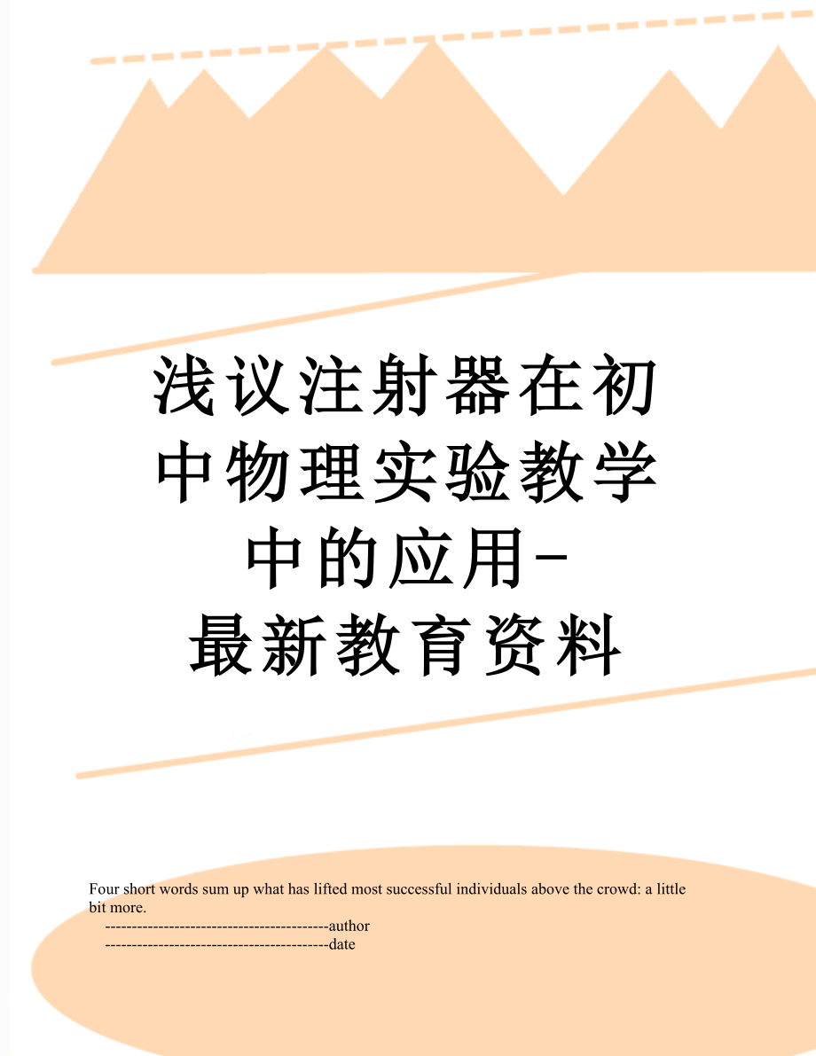 浅议注射器在初中物理实验教学中的应用-最新教育资料.doc_第1页