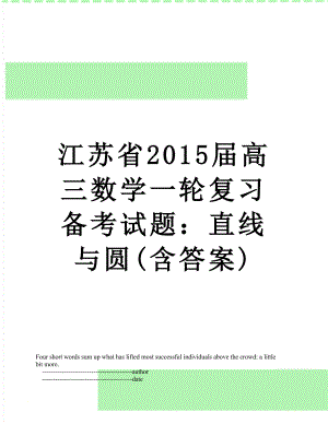 江苏省届高三数学一轮复习备考试题：直线与圆(含答案).doc