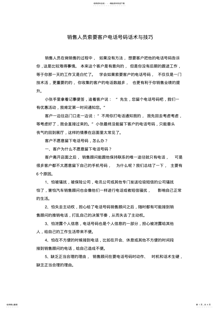 2022年销售人员索要客户电话号码话术与技巧 .pdf_第1页