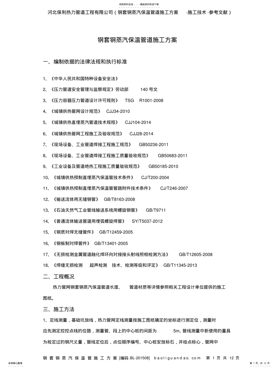 2022年钢套钢蒸汽保温管施工方案 .pdf_第1页