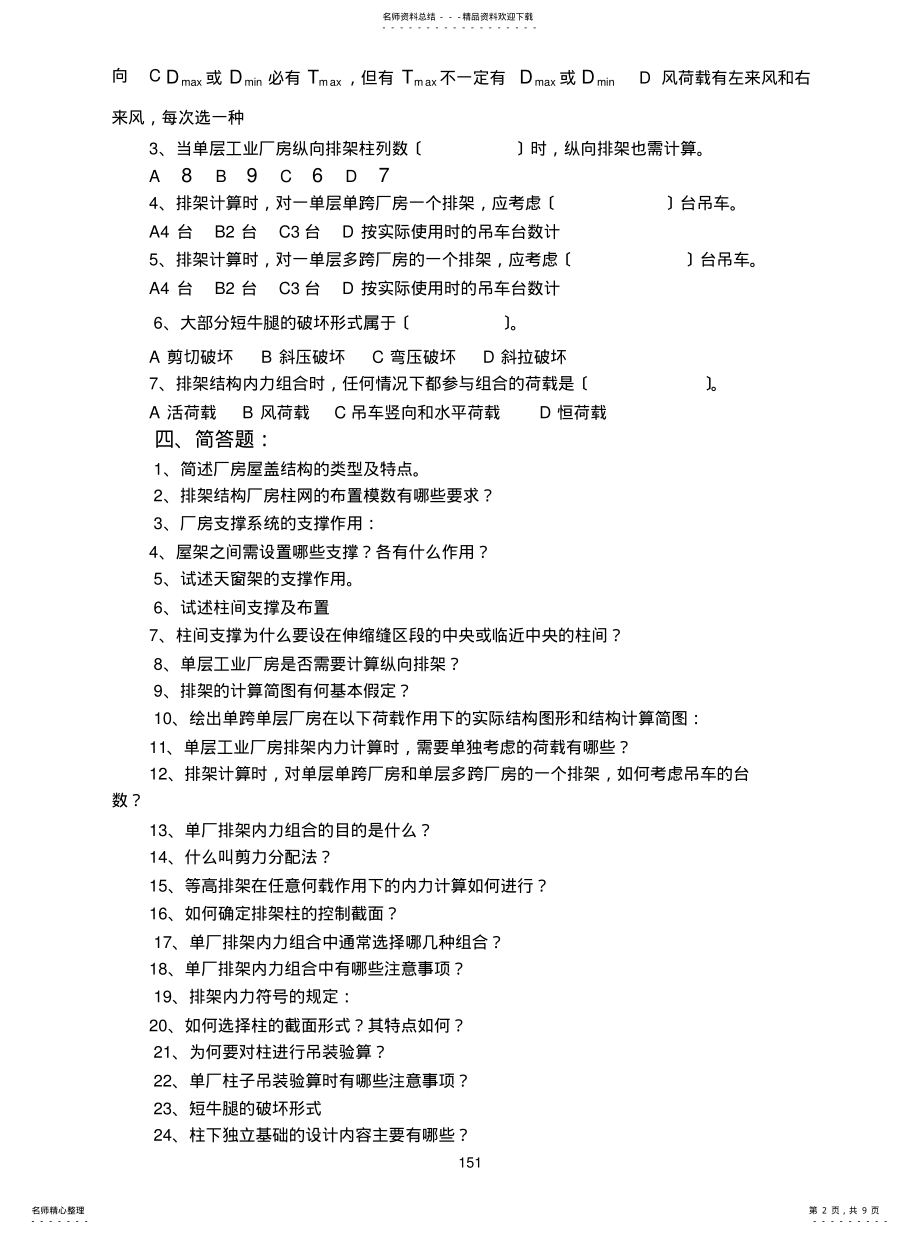 2022年钢筋混凝土单层工业厂房习题集答案 .pdf_第2页