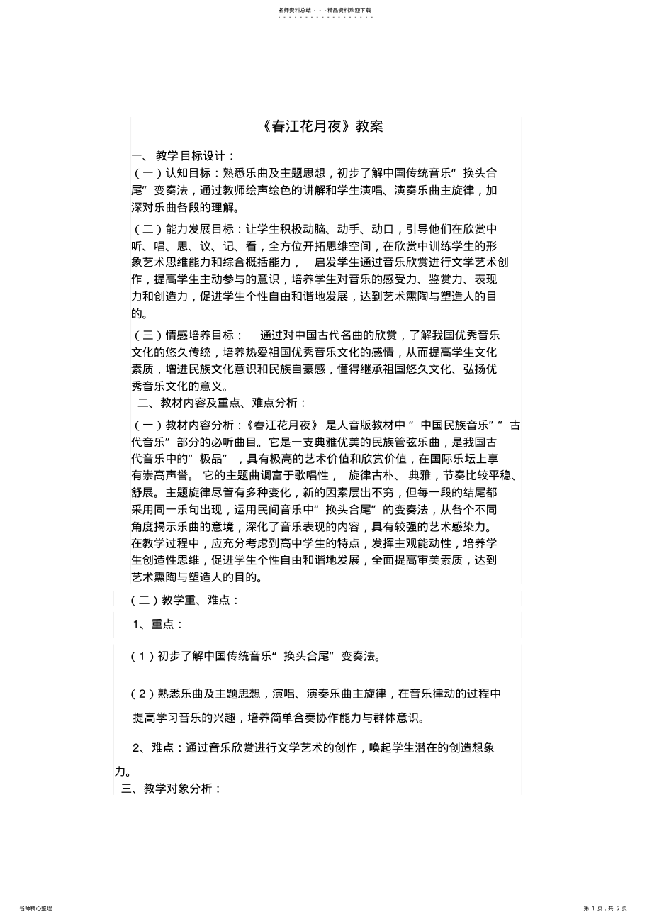 2022年初中音乐《春江花月夜》教案 2.pdf_第1页