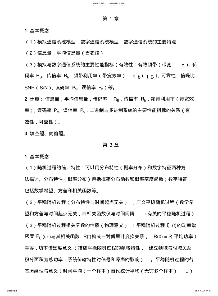 2022年通信原理复习要求 .pdf_第1页