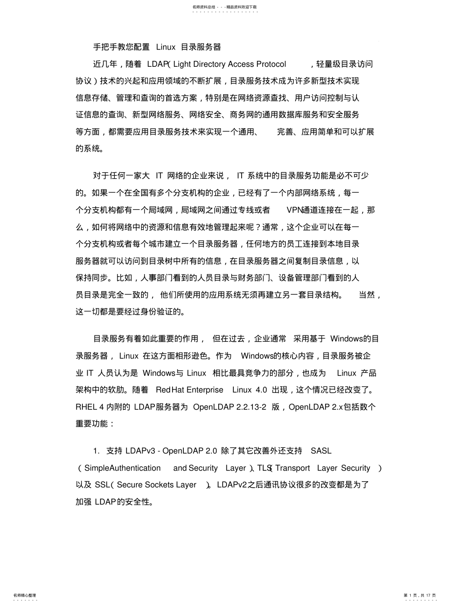 2022年配置Linux目录服务器+LDAP[归 .pdf_第1页