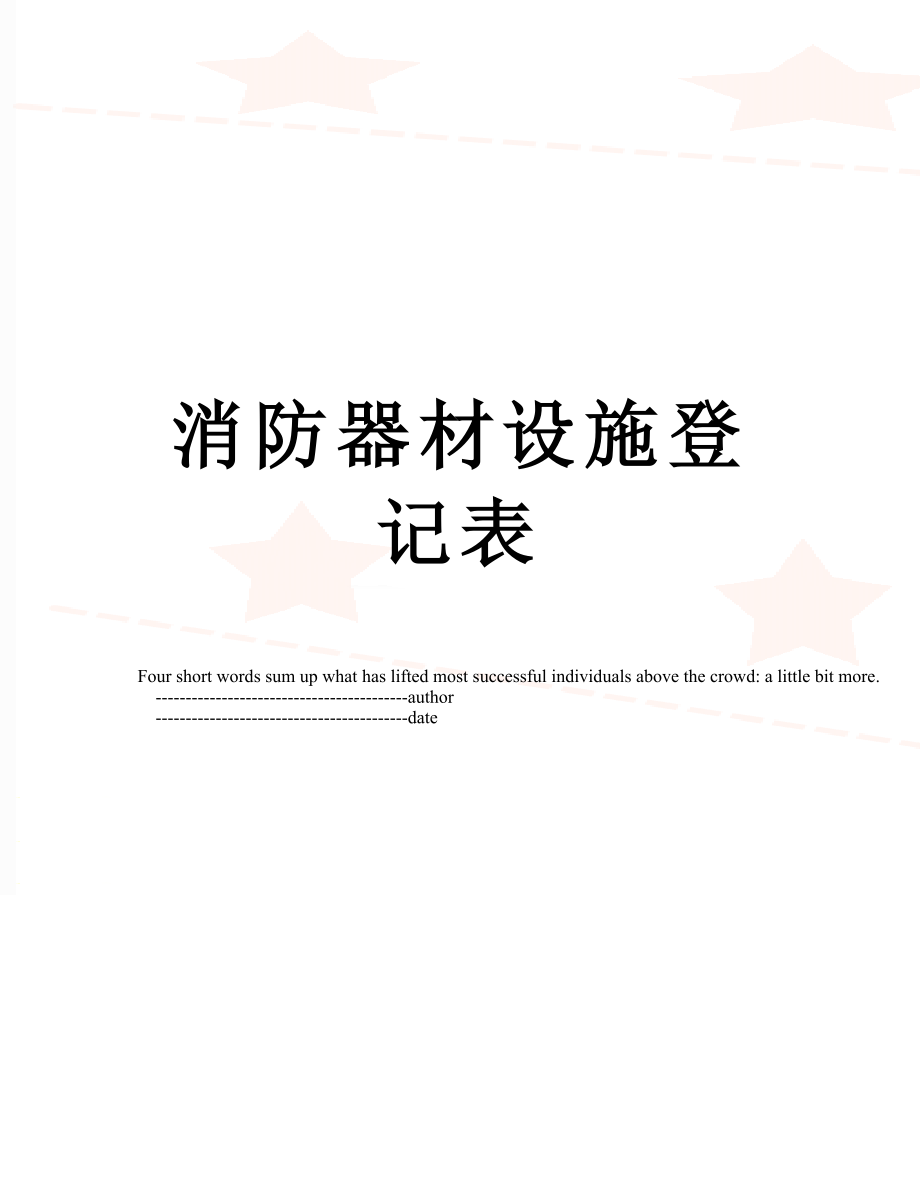 消防器材设施登记表.doc_第1页