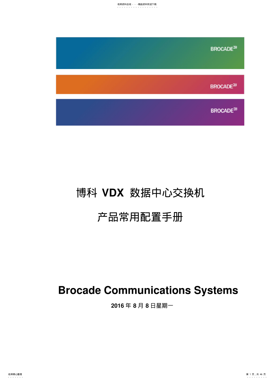 2022年博科VDX数据中心交换机常用配置手册 .pdf_第1页