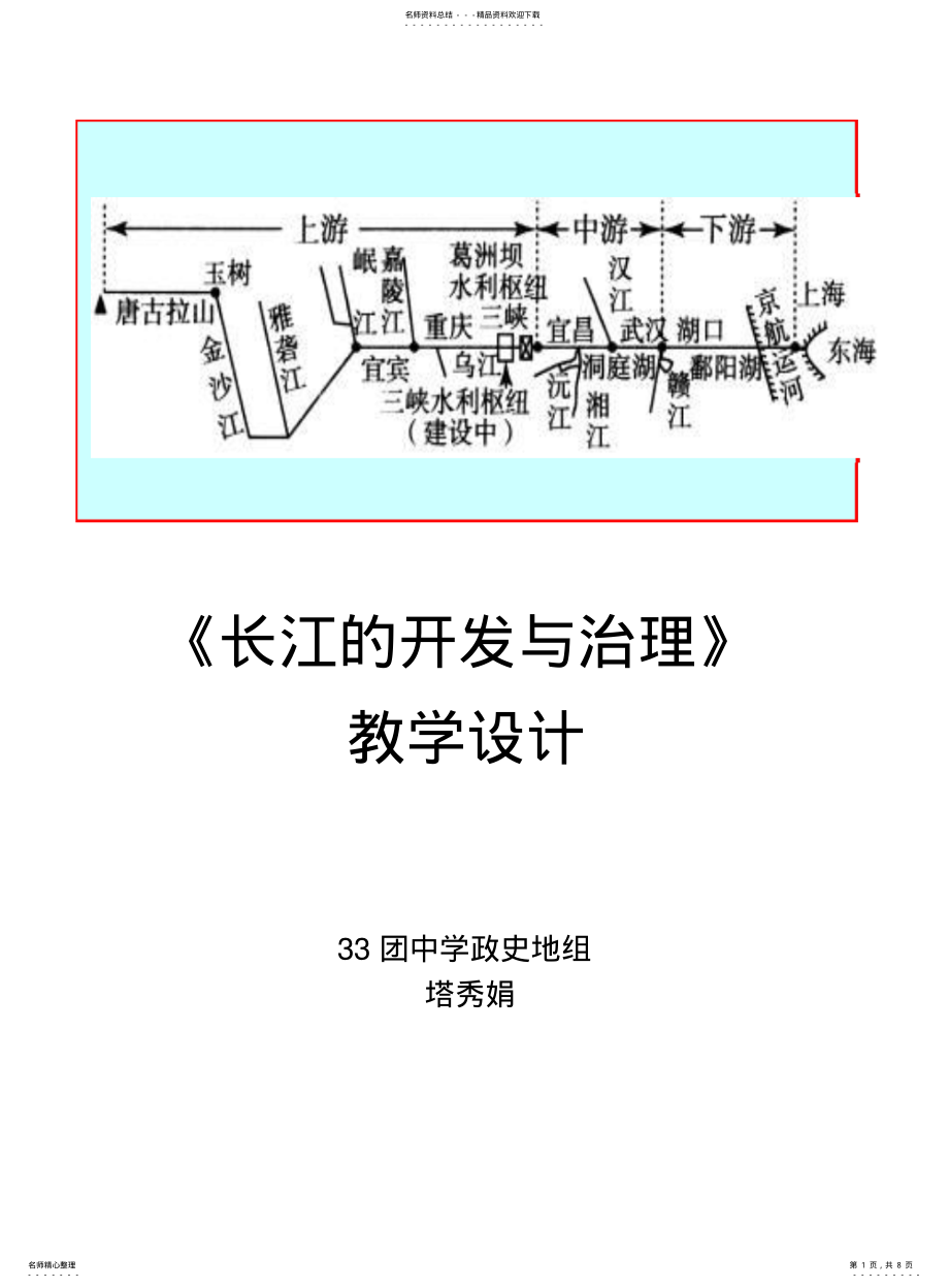 2022年长江的开发与治理教学设计 .pdf_第1页