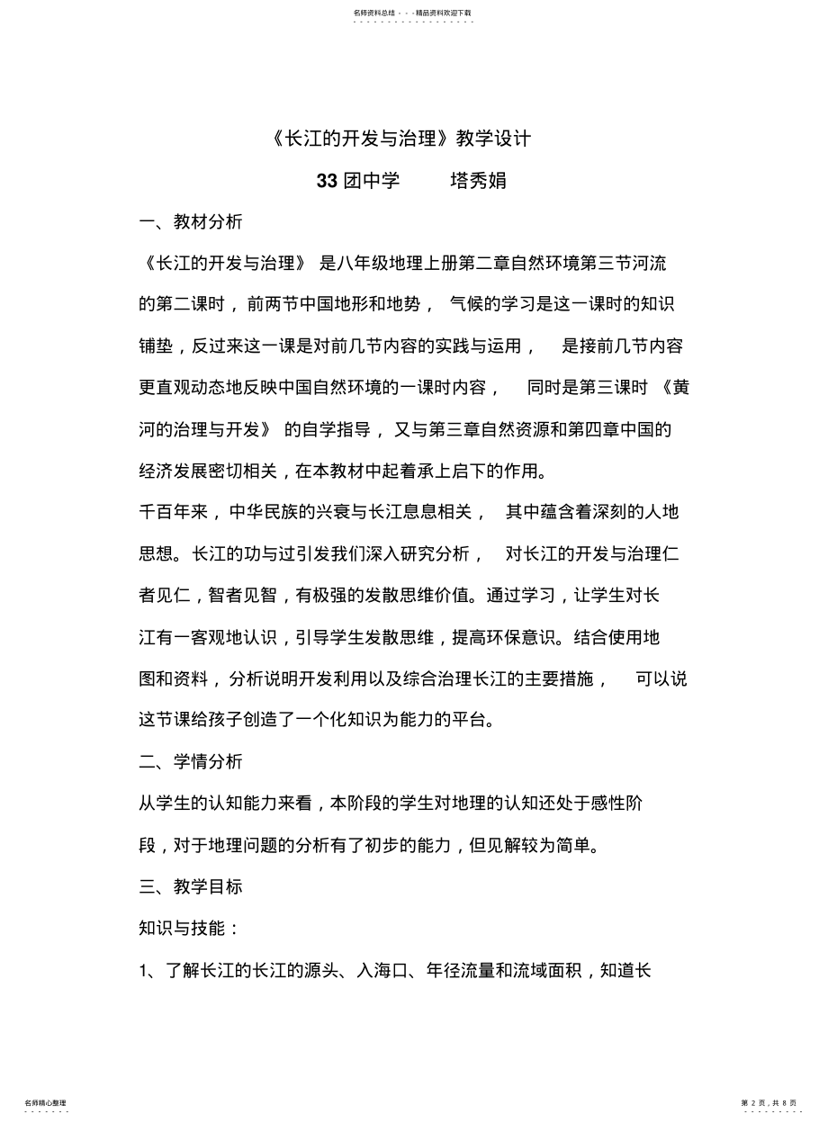 2022年长江的开发与治理教学设计 .pdf_第2页