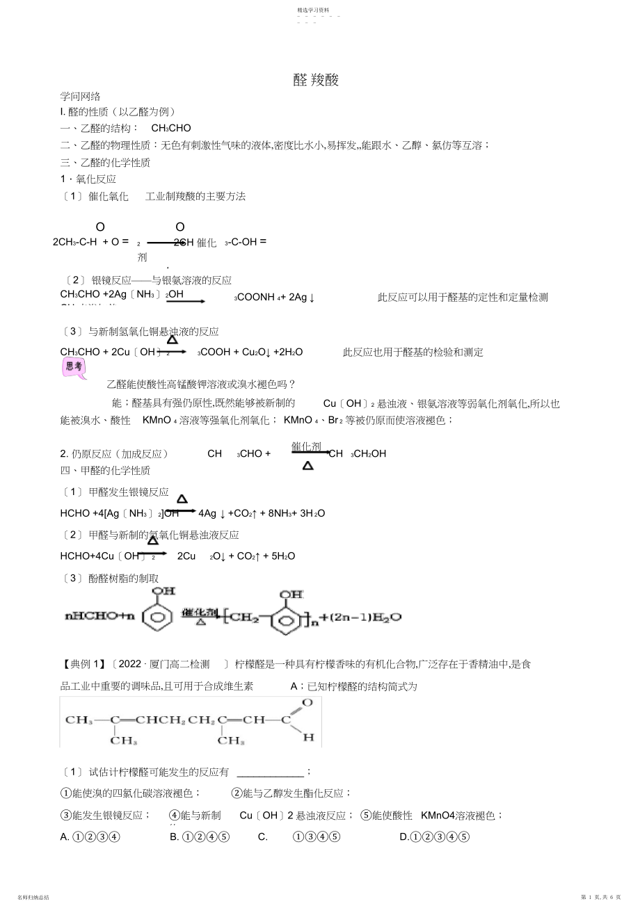 2022年醛-羧酸知识点及经典习题.docx_第1页