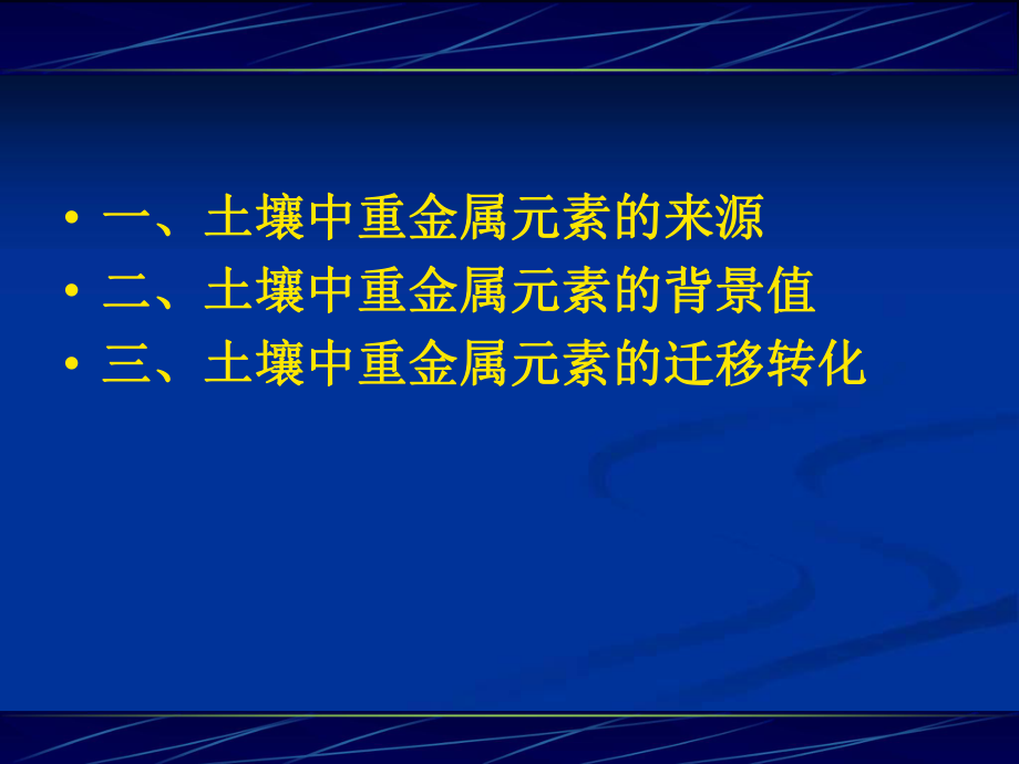 土壤中重金属元素的迁移转化ppt课件.ppt_第2页