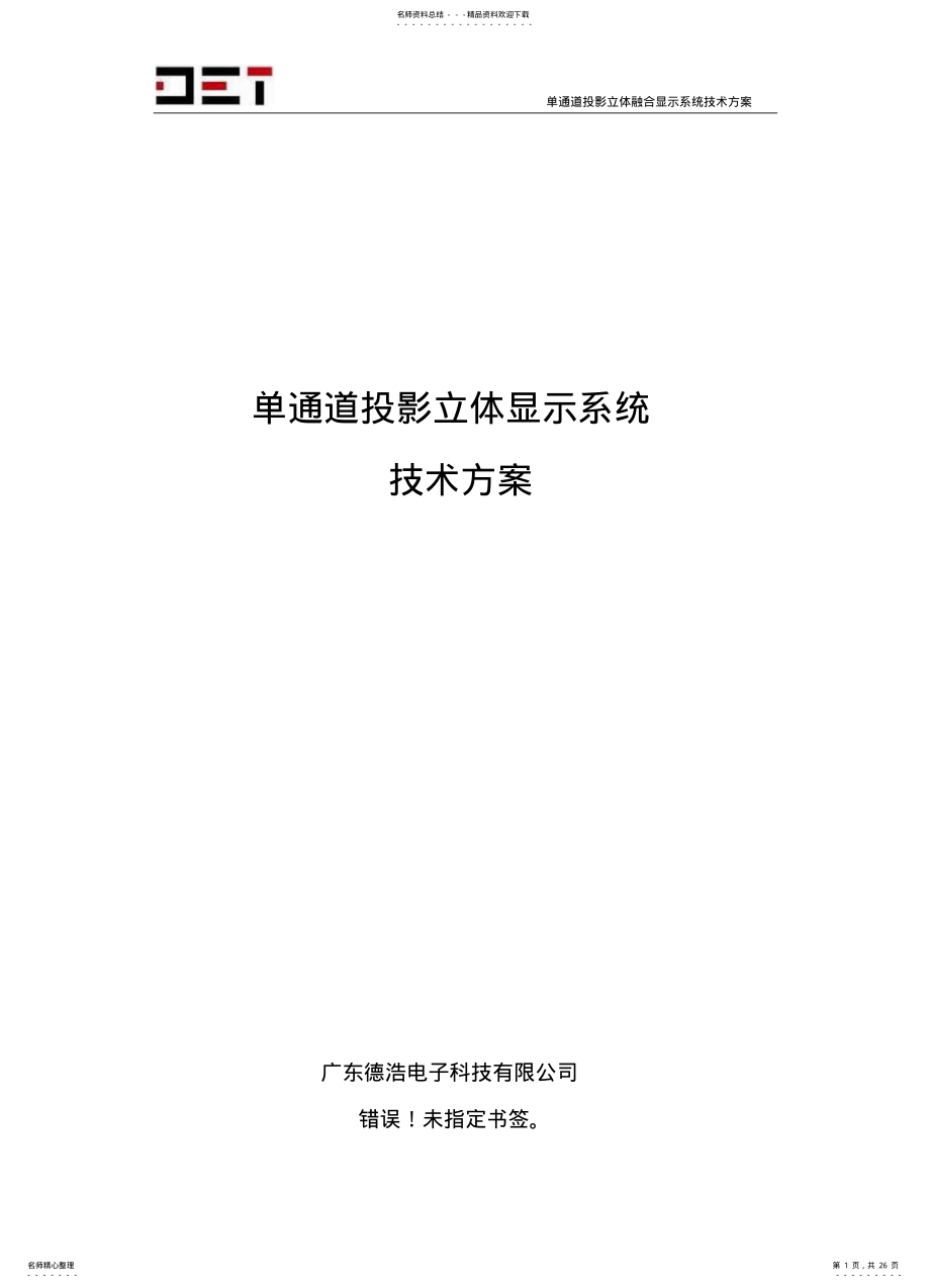 2022年单通道投影立体融合显示系统方案 .pdf_第1页