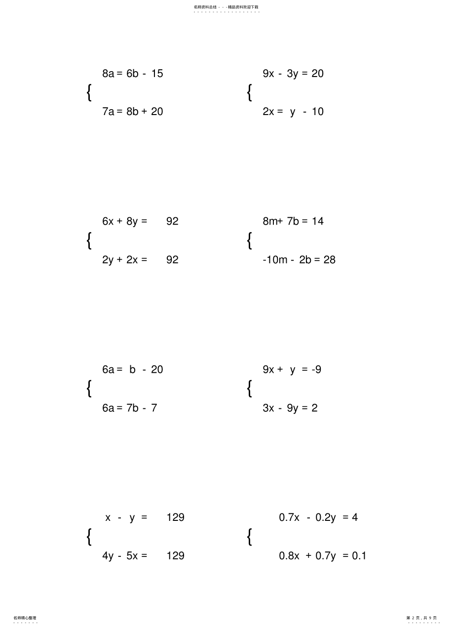 2022年初中数学解二元一次方程组专项练习题 .pdf_第2页