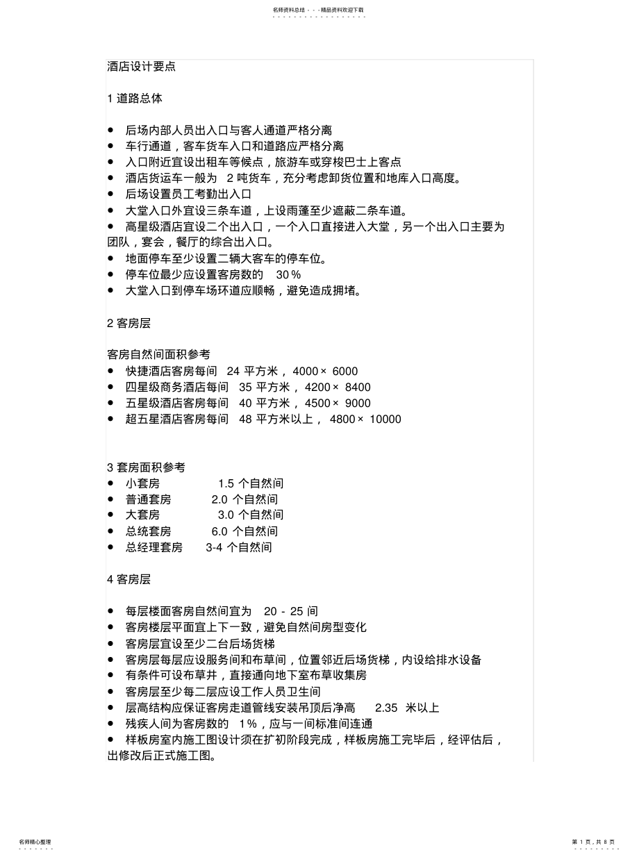 2022年商务酒店建筑设计规范终稿 .pdf_第1页