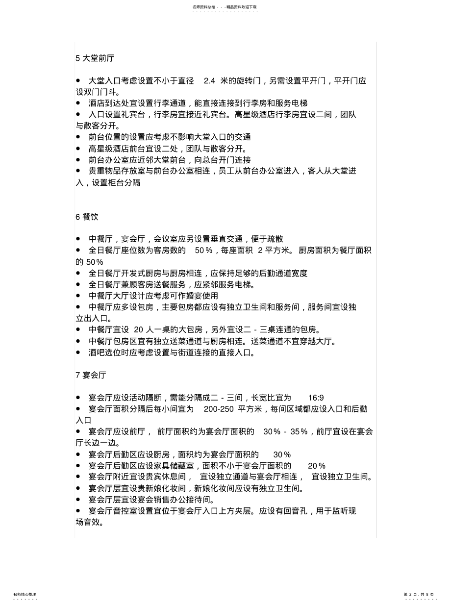 2022年商务酒店建筑设计规范终稿 .pdf_第2页