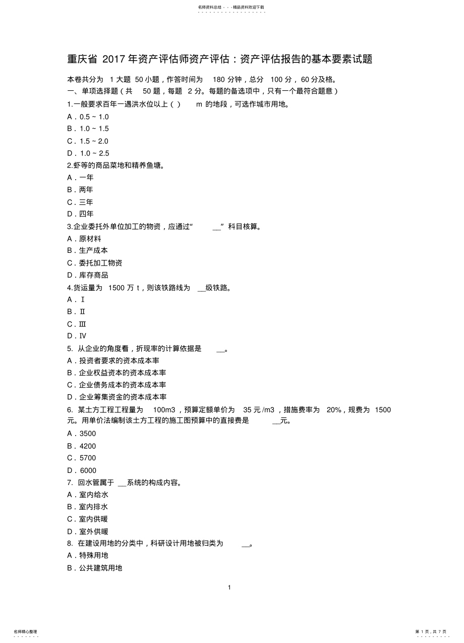 2022年重庆省资产评估师资产评估：资产评估报告的基本要素试题 .pdf_第1页