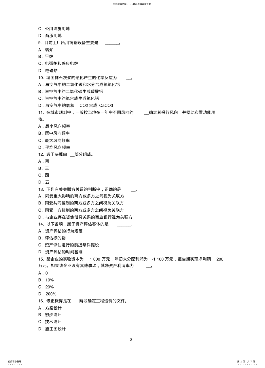 2022年重庆省资产评估师资产评估：资产评估报告的基本要素试题 .pdf_第2页