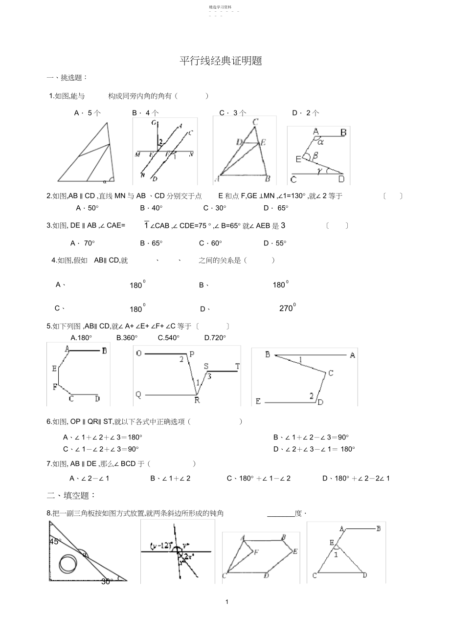 2022年初一数学数学平行线综合提高练习题.docx_第1页