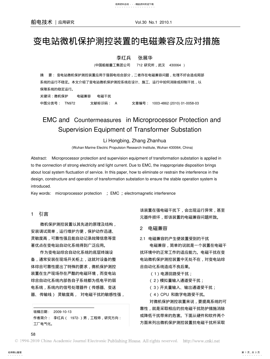 2022年变电站微机保护测控装置的电磁兼容及应对措施 .pdf_第1页