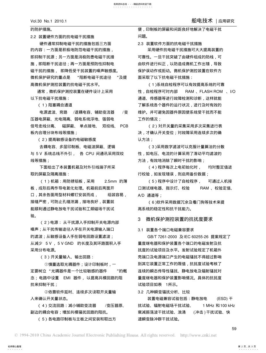 2022年变电站微机保护测控装置的电磁兼容及应对措施 .pdf_第2页