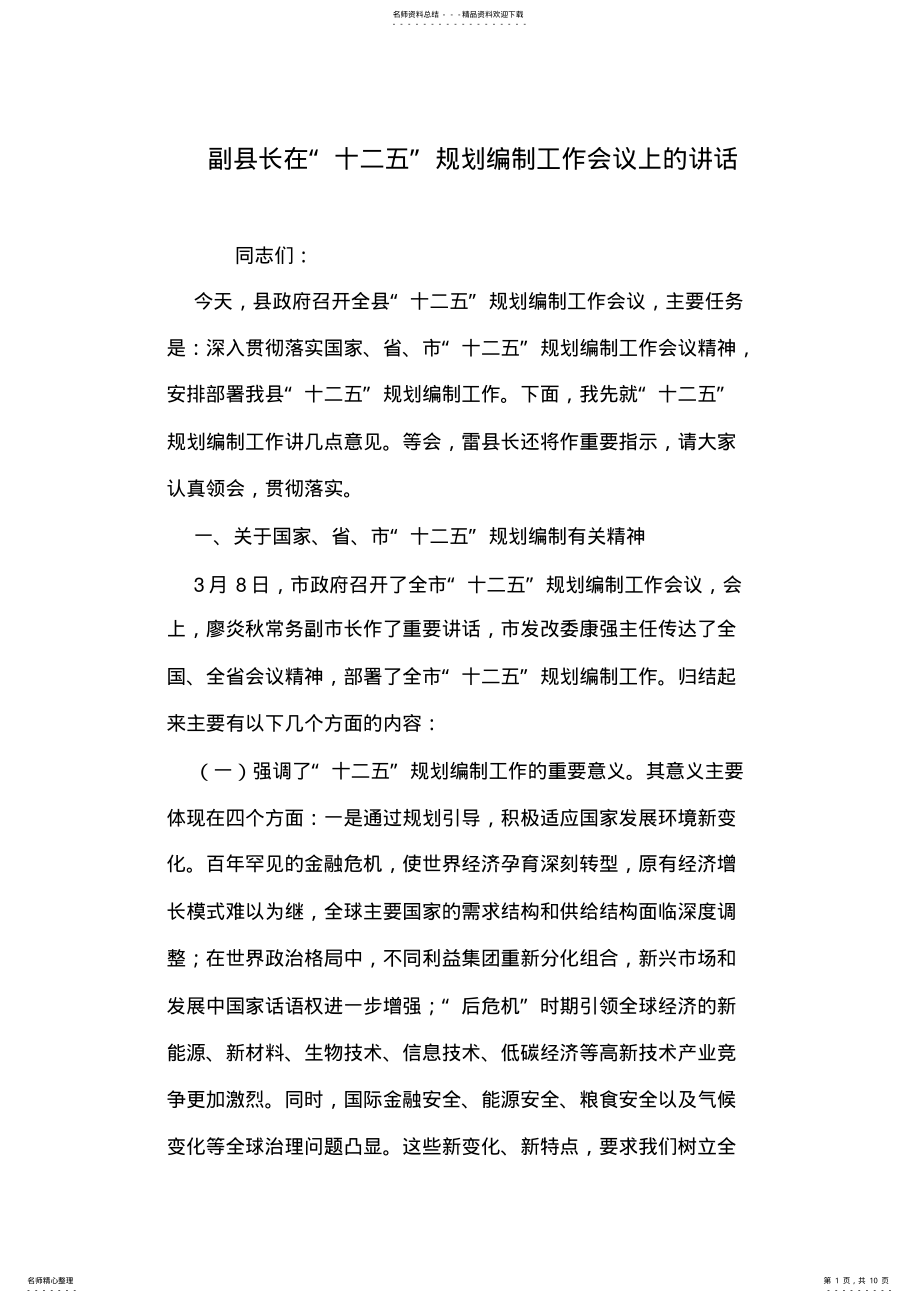 2022年副县长在“十二五”规划编制工作会议上的讲话 .pdf_第1页